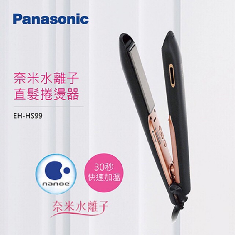 代售～全新公司貨！Panasonic捲髮器 EH-HS99