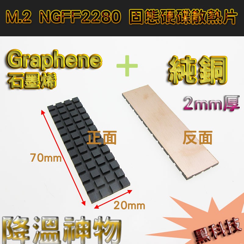 黑科技 超強降溫 石墨烯純銅散熱片 M.2 NGFF2280 PCI-E 固態硬碟SSD 散熱片 附導熱軟墊