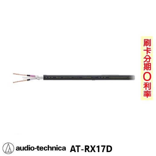 【audio-technica 鐵三角】AT-RX17D 喇叭線 1M 全新公司貨 日本原裝