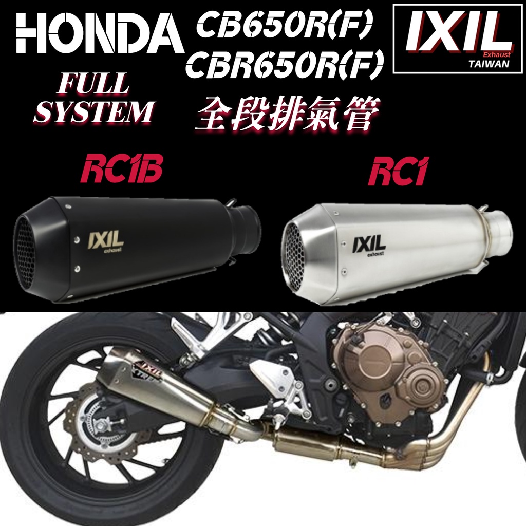 【IXIL】預購 CB650R CBR650R CBR650F CB650F RC1 排氣管 全段管 改裝管 蠍子管