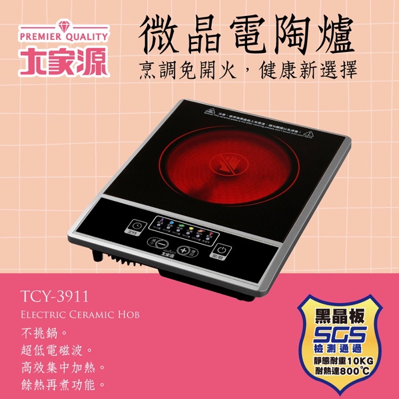 《全新現貨》【大家源】微晶按鍵式電陶爐 TCY-3911