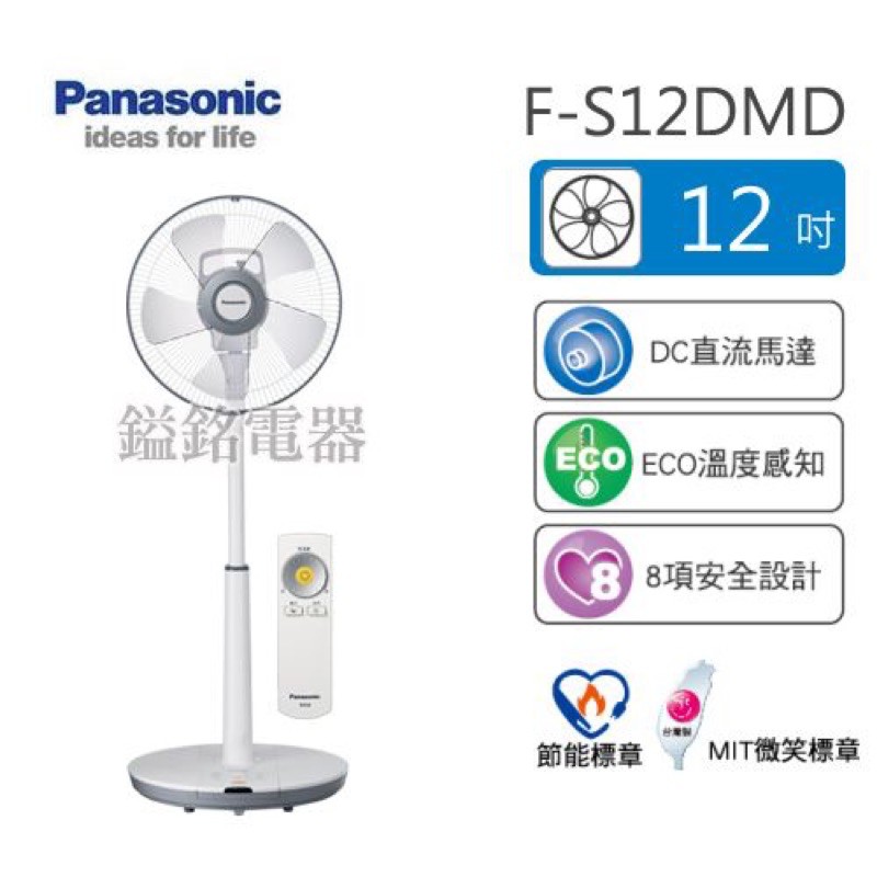 📦鎰銘電器/鎰銘家電 Panasonic 國際牌 經典型 F-S12DMD F-S14DMD F-S16DMD 風扇