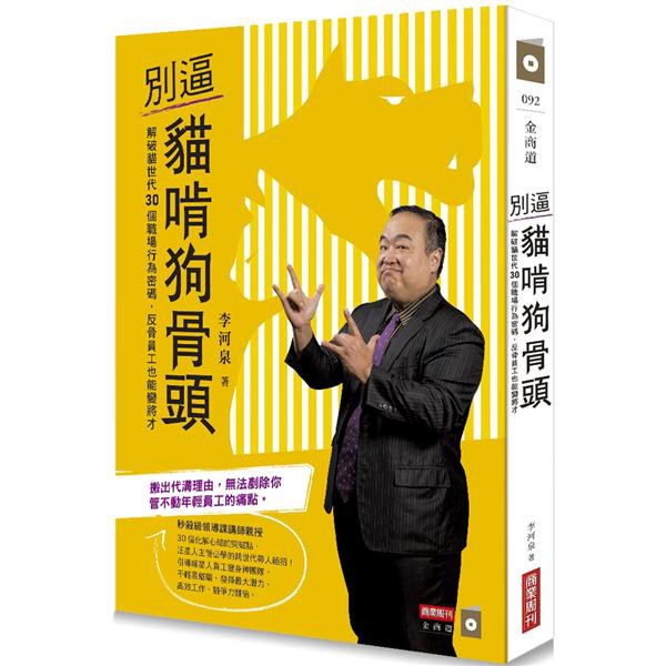 別逼貓啃狗骨頭: 解破貓世代30個職場行為密碼, 反骨員工也能變將才/李河泉 eslite誠品