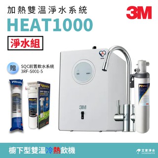 【附發票】【淨水組】-艾家淨水- 3M HEAT1000櫥下加熱器/冷熱飲機/雙溫機/淨水組 贈送SQC 前置樹脂系統