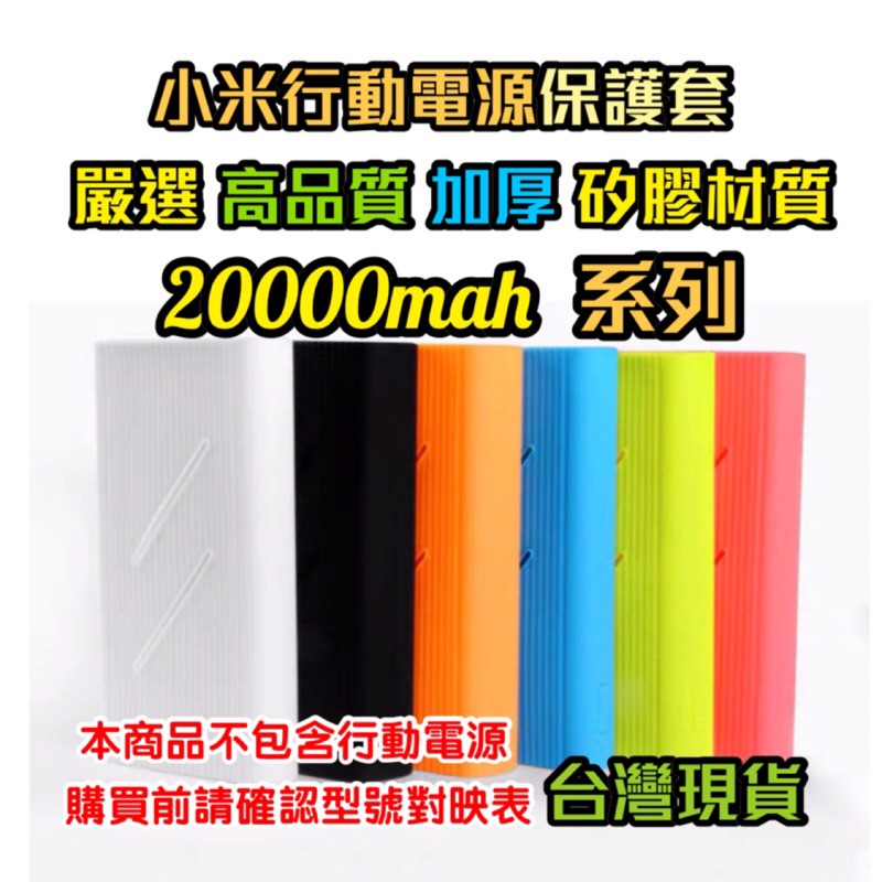 小米行動電源 20000mah 兩萬 3代 高配版 2C 2代 1代超級閃充 雙向快充版 加厚 矽膠 保護套