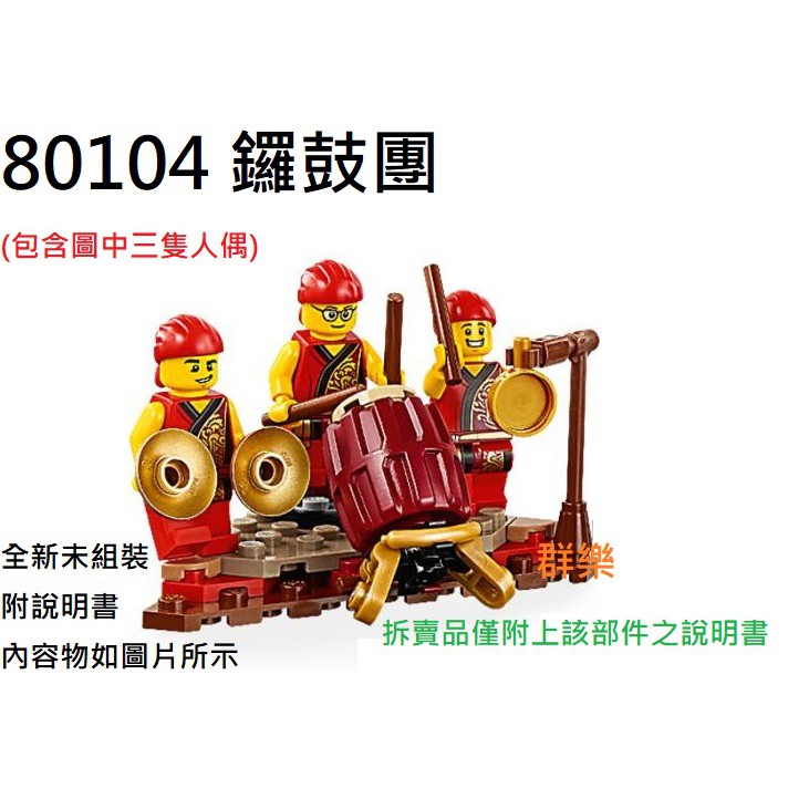 【群樂】LEGO 80104 人偶 鑼鼓團 現貨不用等