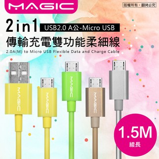 【現貨】 MAGIC USB2.0轉Micro USB 柔細傳輸充電線1.5M CBH-UA5BM-015S