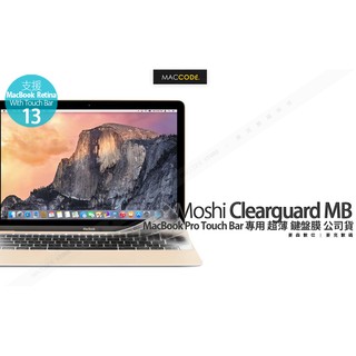 Moshi ClearGuard Macbook Pro Touch Bar 13 /15吋 超薄 鍵盤膜 公司貨