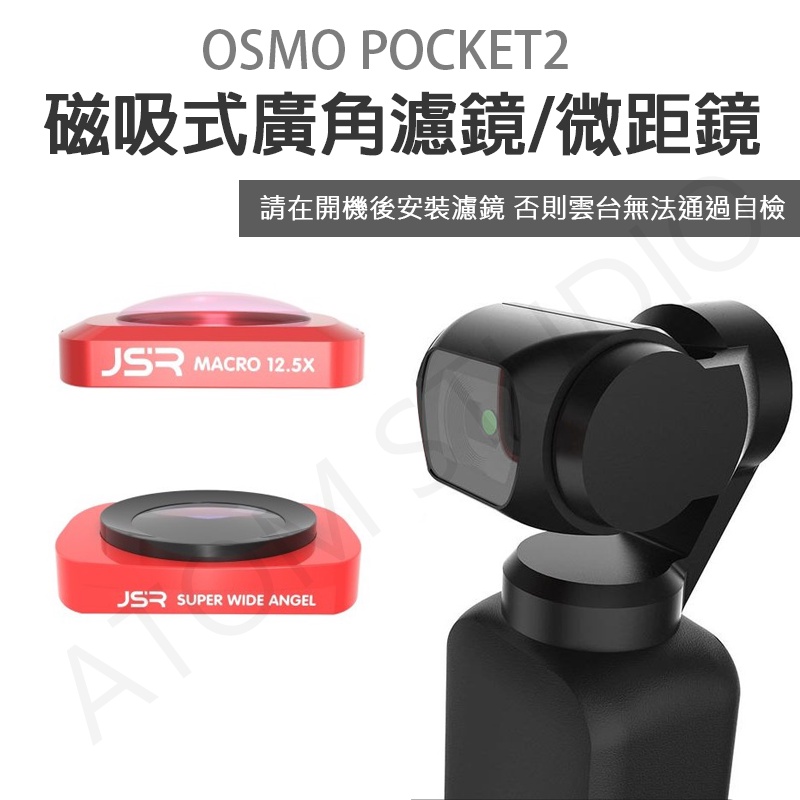 DJI OSMO Pocket 1 / Pocket2 專業版 廣角鏡 微距鏡 光學鏡片 無暗角