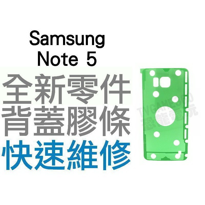 Samsung Galaxy Note 5 背蓋膠 背膠 背蓋黏膠 全新零件 專業維修【台中恐龍電玩】