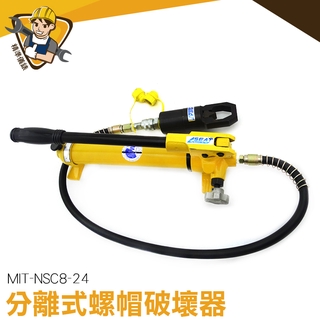 螺母分離器 破開器 生銹螺母分離器 MIT-NSC8-24 切除器 10頓能力 螺母破切器