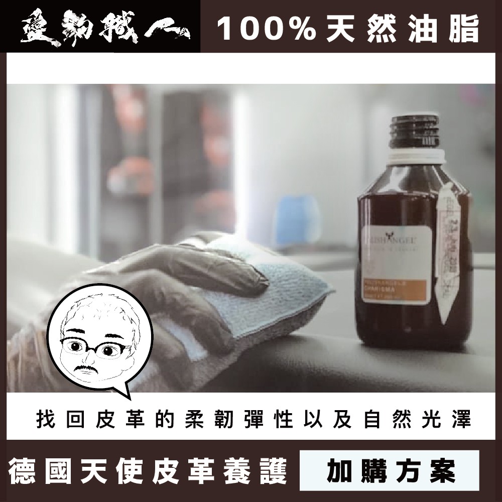 愛駒職人 加購方案 德國天使純天然油脂皮革養護 Polish Angel 100 天然皮革油 皮革保養連工帶料 蝦皮購物