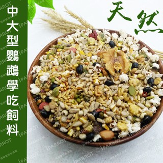 實體門市｜翔帥嚴選｜頂級無殼飼料｜無殼｜鸚鵡飼料｜中大型鸚鵡飼料｜金剛鸚鵡｜灰鸚｜學吃｜斷奶｜翔帥寵物生活館