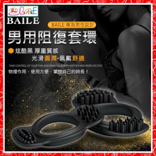 ♥淘情趣♥ BAILE-RING 男用阻復矽膠雙環套2入裝（情趣用品 按摩棒 跳蛋 自慰器 成人專區）