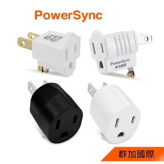 PowerSync群加【台灣製】3轉2 3P轉2P 3孔轉2孔 電源轉接頭 轉接頭 壁插 插座 插頭