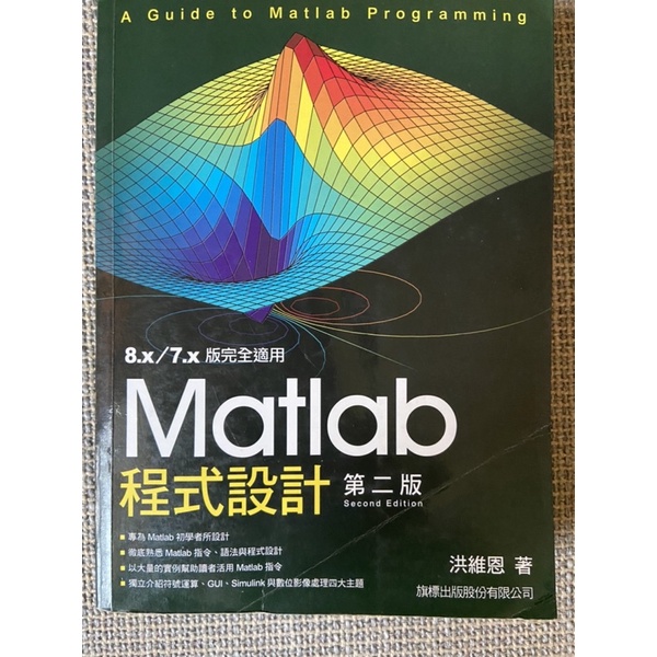 Matlab 程式設計 第二版 洪維恩著