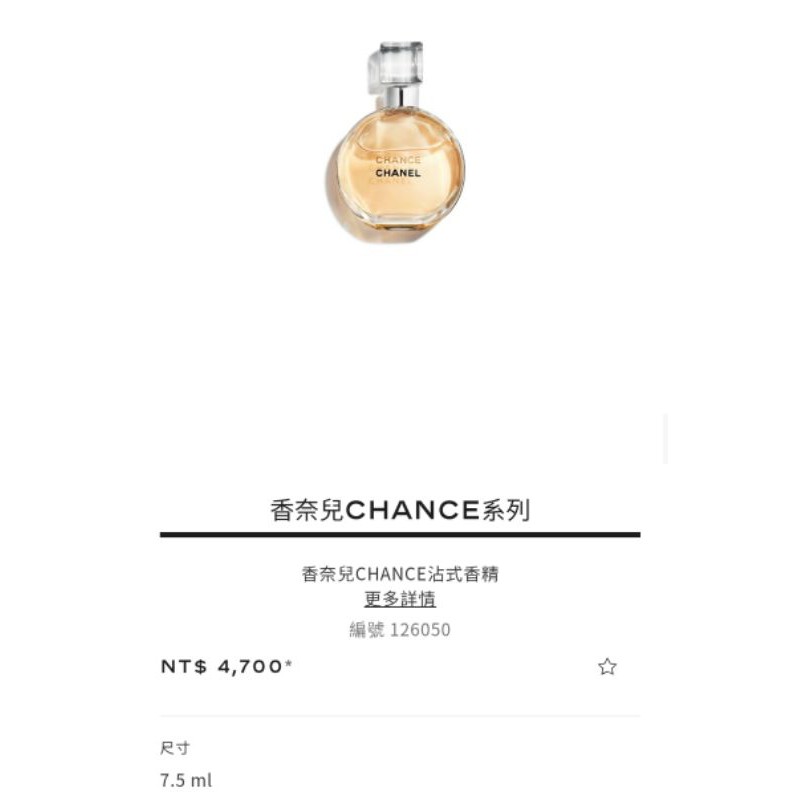 香奈兒 Chanel CHANCE沾式香精-7.5ml