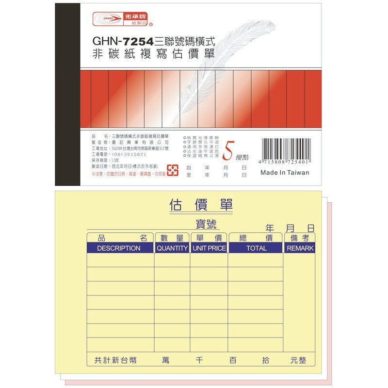 Midori小商店 ▎  GHN-7254(橫)三聯附號碼估價單(20本)