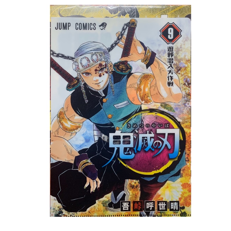 鬼滅之刃漫畫封面a5資料夾音柱款第9集鬼滅之刃資料夾 蝦皮購物