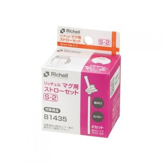 日本《Richell-利其爾》第三代(第四代)水杯補充吸管(S-2)-MiffyBaby