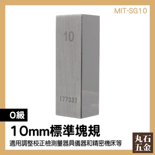 【丸石五金】校正塊規 MIT-SG10 檢測規塊10mm 標準件 全新 長度量測 精密量具製造