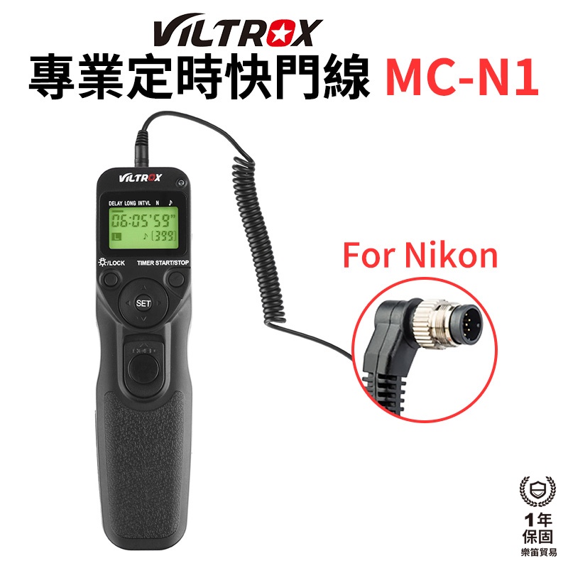 【Viltrox 唯卓仕】MC-N1 專業定時快門線 適用Nikon D810 D800 D610 D500