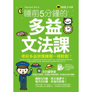 睡前5分鐘的多益文法課(附虛擬點讀筆APP).