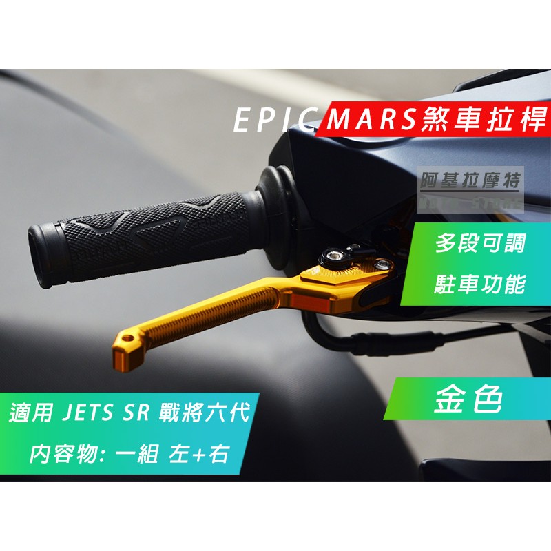 EPIC | MARS 金色 多功能拉桿 間距可調 手煞車功能 拉桿 一組左右 JETS JETSR JETSL 戰將六