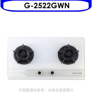 櫻花 雙口檯面爐白色G-2522G NG1瓦斯爐天然氣G-2522GWN 大型配送