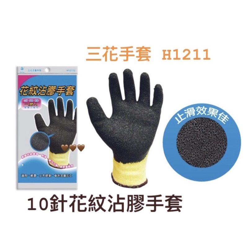 H1211 三花手套系列 10針花紋沾膠手套 衛生手套 塑膠手套 防護手套 工作手套 廚房手套 防塵手套
