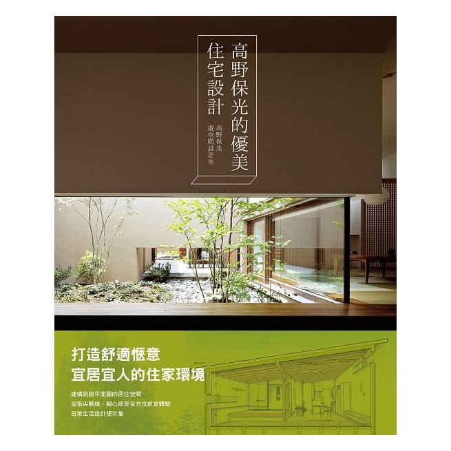 高野保光的優美住宅設計 打造舒適愜意宜居宜人的住家環境！建構一個跳脫平面圖的居住空間，從指尖觸碰、腳心感受的全方位感官體
