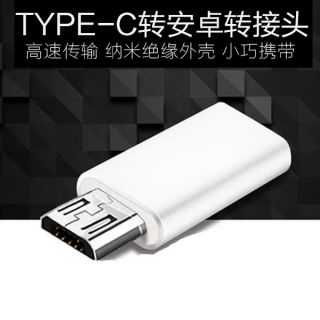 type-c母轉安卓micro usb轉接頭鋁合金華為樂視TypeC轉安卓數據線轉換器