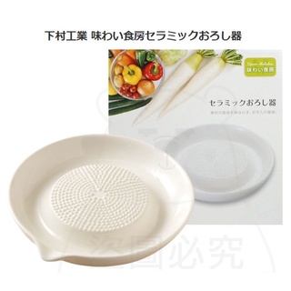 下村工業 陶瓷磨泥器/大 磨薑器 副食品 研磨器