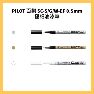 PILOT 百樂 SC-S/G/W-EF 0.5mm 極細油漆筆