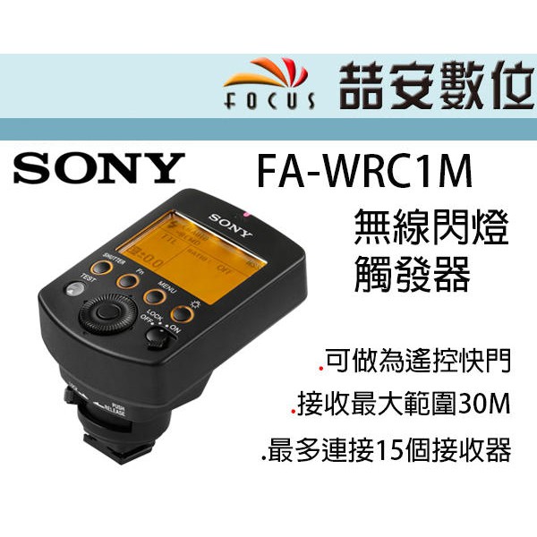 《喆安數位》SONY FA-WRC1M 原廠無線引閃器 可當遙控快門 公司貨