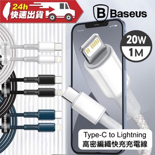 Baseus 倍思 高密編織 Type-C to Lightning 快充充電線 20W 1M 支援 PD 快充