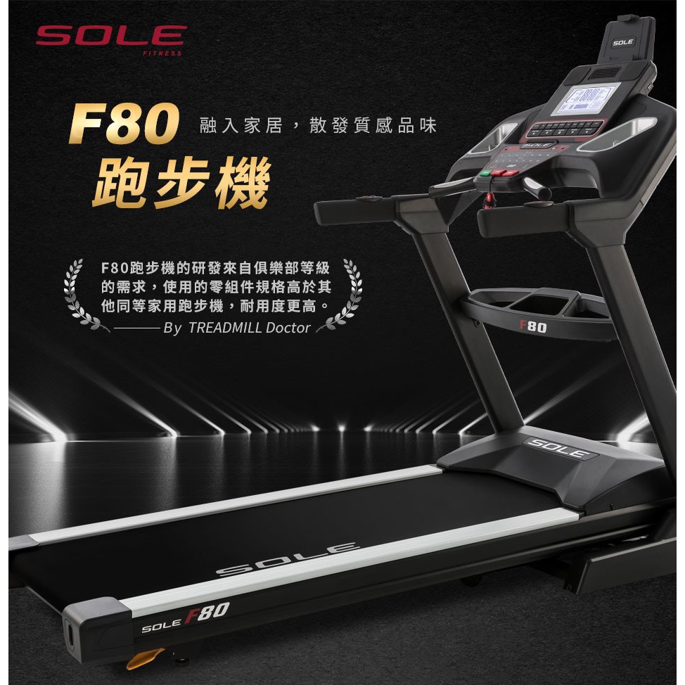 SOLE 索爾 F80 跑步機