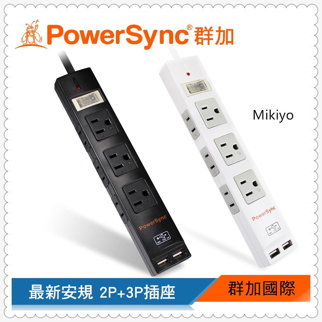 群加 PowerSync 【最新安規款】2P+3P 1開6插3.1A USB防雷擊延長線/1.8m