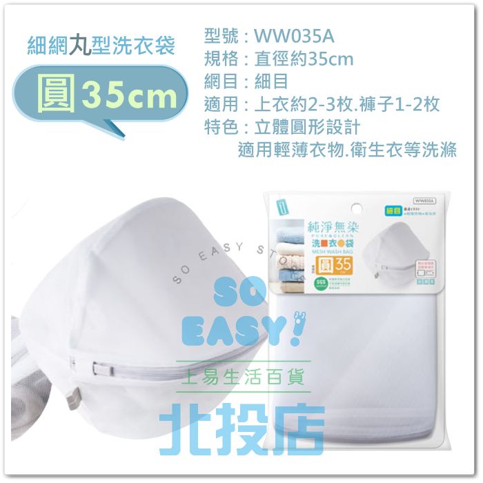 [北投上易百貨] 純淨洗衣袋/圓35cm WW035A 丸型洗衣袋 細網洗衣袋 SGS合格 MIT