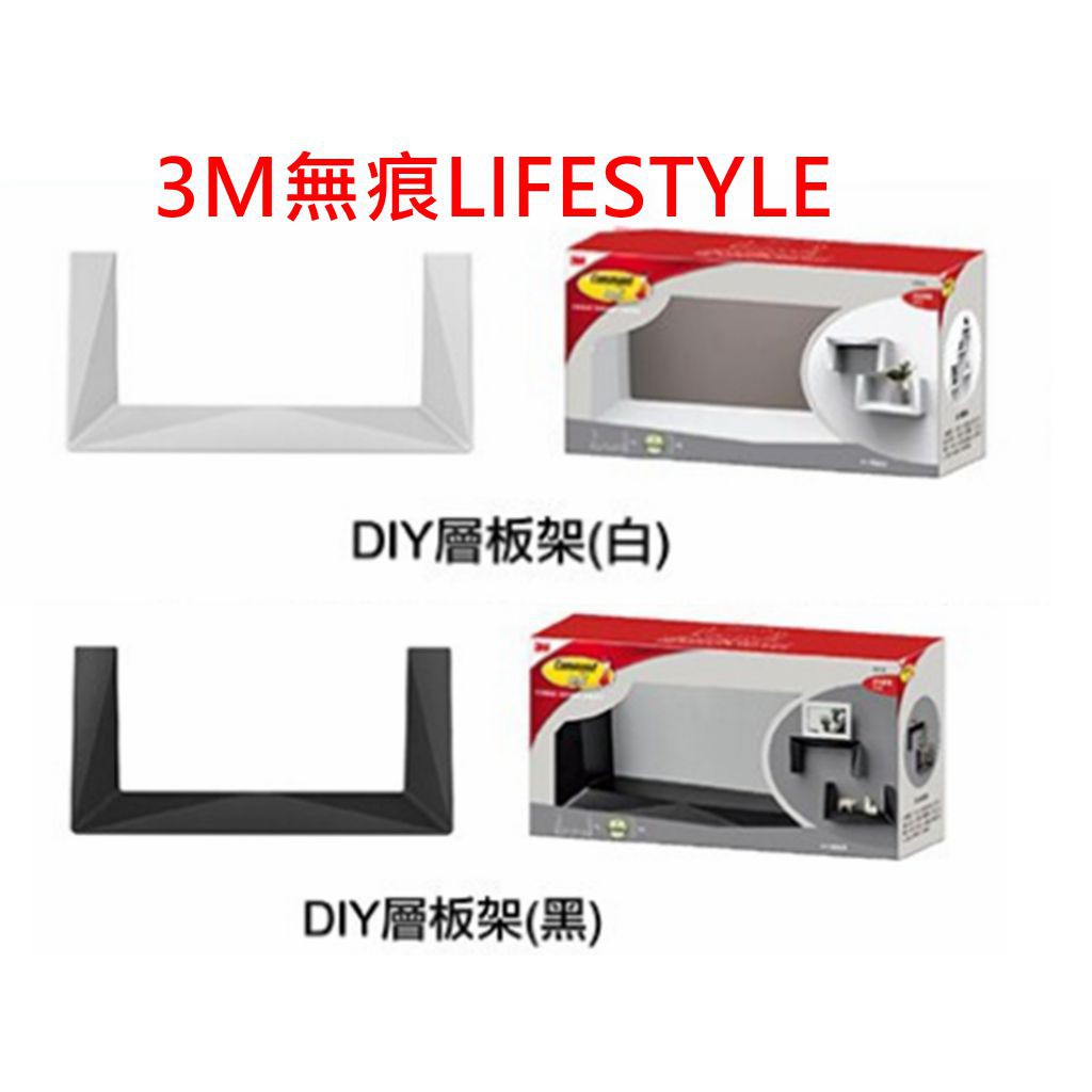 3m 無痕lifestyle系列 Diy層板架 公司貨黑色白色現貨 下單24出貨 蝦皮購物
