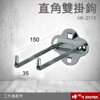 WB專業工作桌配件 直角雙掛鉤 HK-2115(10入/包) (工具車/辦公桌/電腦桌/書桌/寫字桌/五金/零件/工具)