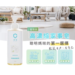 淨淨 濃縮家事皂700ml 清潔 clean clean 萬用清潔劑 濃縮超省