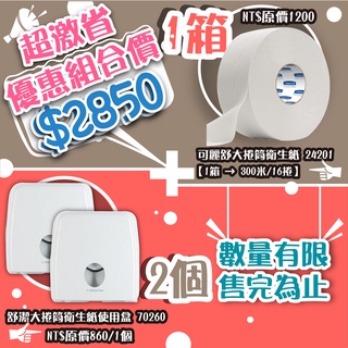 舒潔衛生紙品 (館長推薦超激省) 舒潔大捲紙架+可麗舒大捲筒衛生紙 70260*2+24201*1