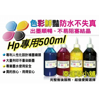 HP專業防水墨水500cc=450元/連續供墨/填充墨水