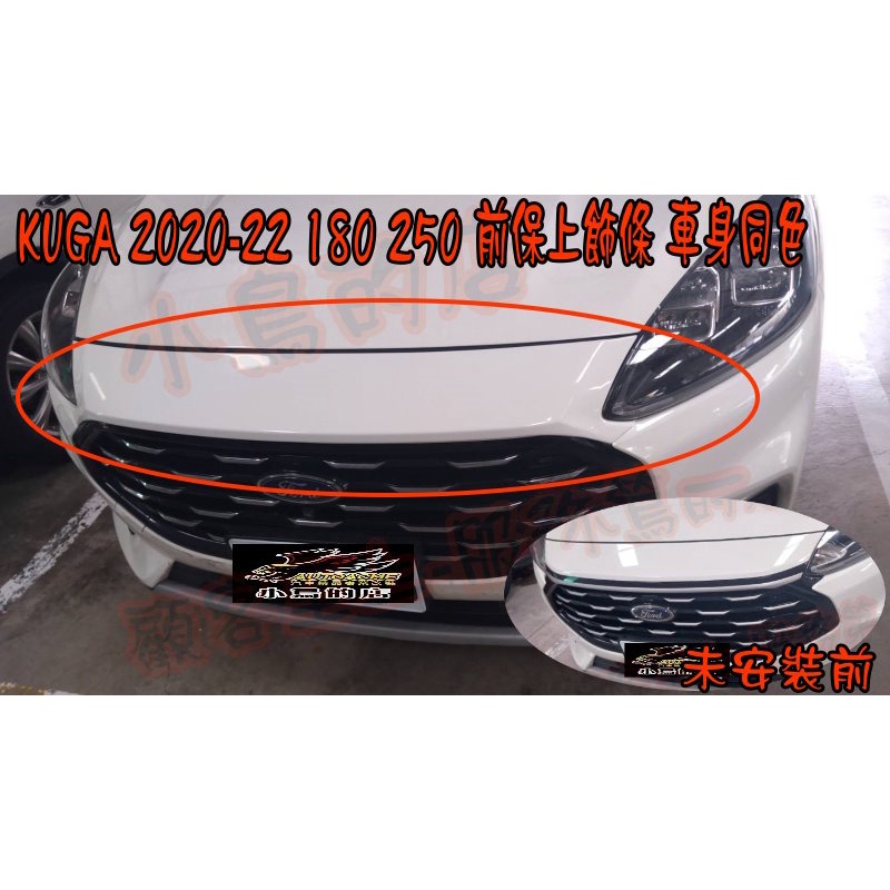 【小鳥的店】2021-2024 KUGA 180 250 前保上飾條 馬丁頭 車身同色 防蟲罩擋版 防蟲罩 蟲擋 改裝