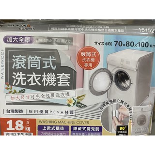 台灣製 滾筒洗衣機罩 70x80x100滾筒式全罩洗衣機套 15kg洗衣機防塵套 加大洗衣機防塵套 全罩式 151528