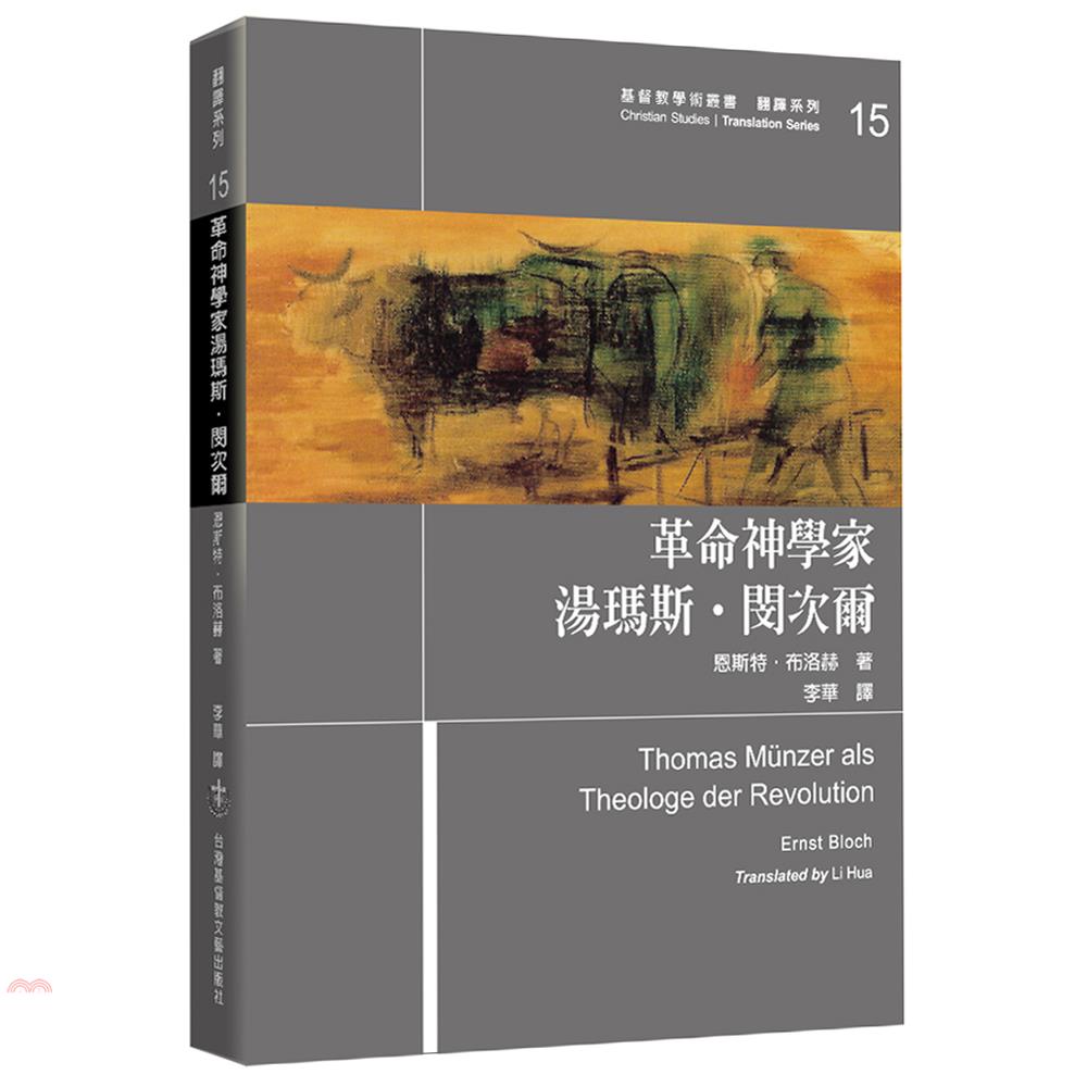 革命神學家湯瑪斯‧閔次爾