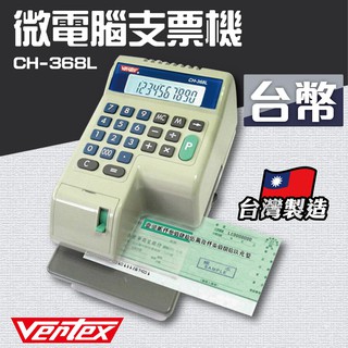 【事務機器】Vertex CH-368L 微電腦支票機 銀行 驗鈔 點鈔 數鈔機 台灣製造