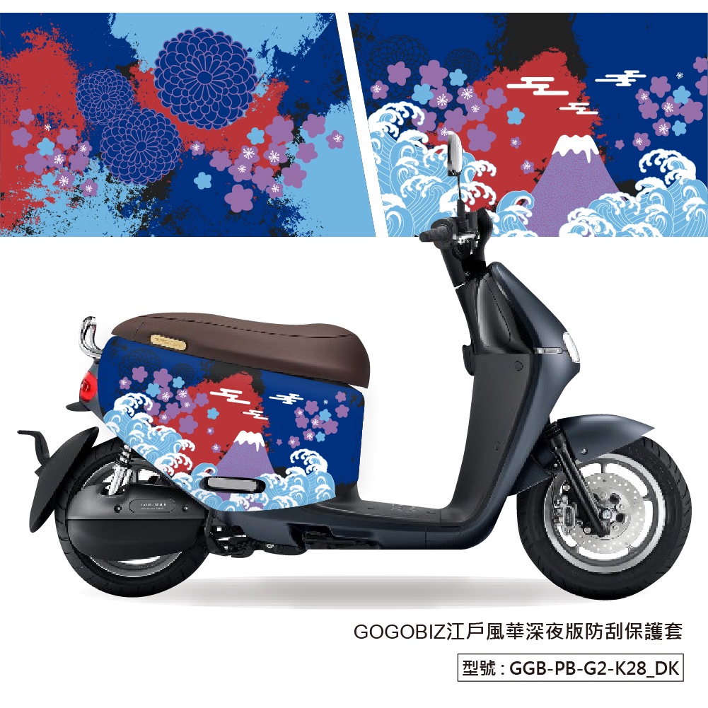 【GOGOBIZ】江戶風華 Delight GOGORO 2 VIVA XL MIX Ai1 防刮套 車套 日式 藝妓