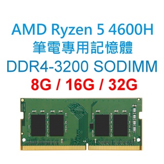 AMD Ryzen 5 4600H 筆電專用RAM記憶體 DDR4 3200 8G 16G 32G NB SODIMM